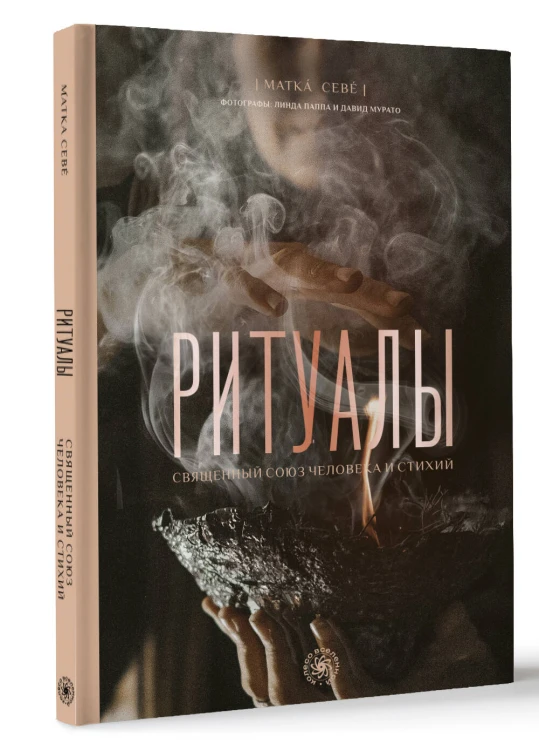 Ритуалы. Священный союз человека и стихий