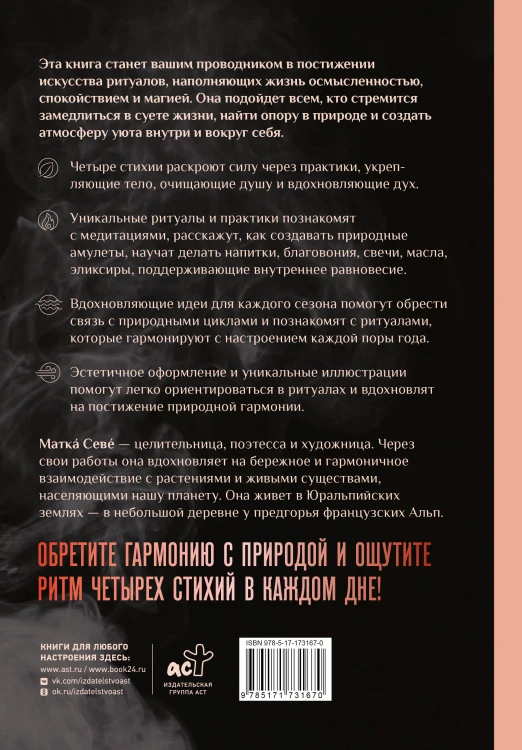 Ритуалы. Священный союз человека и стихий
