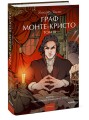 Граф Монте-Кристо. Том 3. Вечные истории. Young Adult