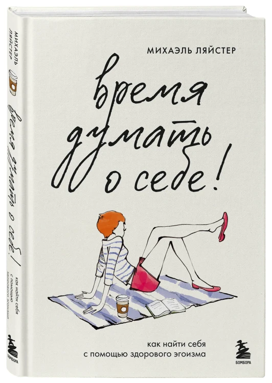 Время думать о себе! Как найти себя с помощью здорового эгоизма
