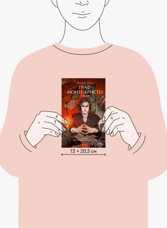 Граф Монте-Кристо. Том 3. Вечные истории. Young Adult