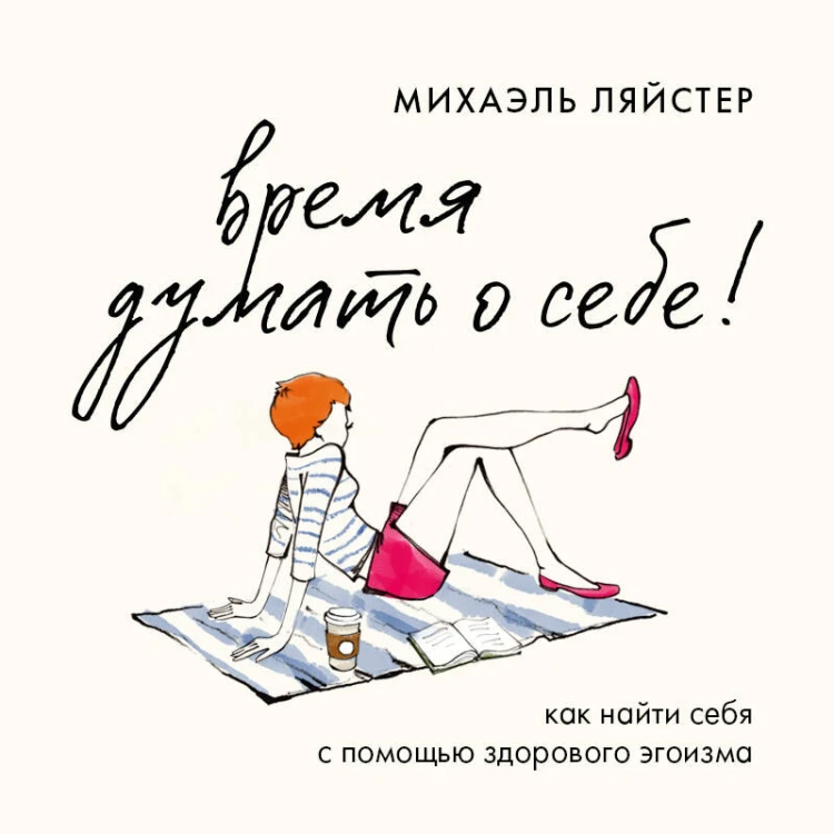 Время думать о себе! Как найти себя с помощью здорового эгоизма