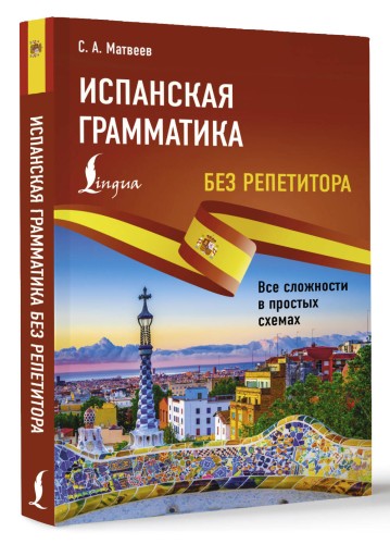 Испанская грамматика без репетитора. Все сложности в простых схемах