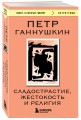 Сладострастие, жестокость и религия