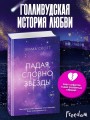 Падая, словно звёзды