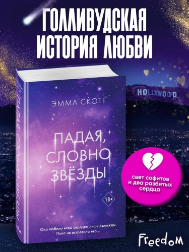 Падая, словно звёзды