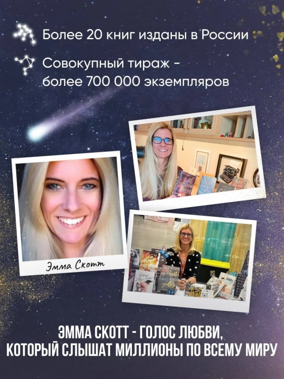Падая, словно звёзды