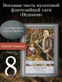 Ведьмак. Сезон гроз с иллюстрациями Дениса Гордеева (новый перевод)