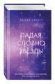 Падая, словно звёзды