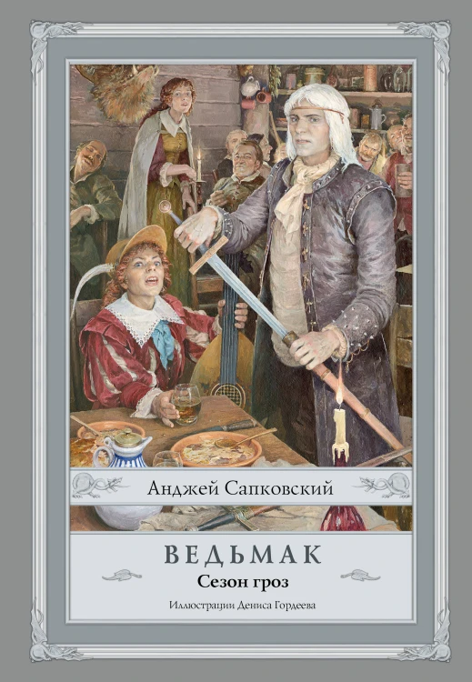 Ведьмак. Сезон гроз с иллюстрациями Дениса Гордеева (новый перевод)
