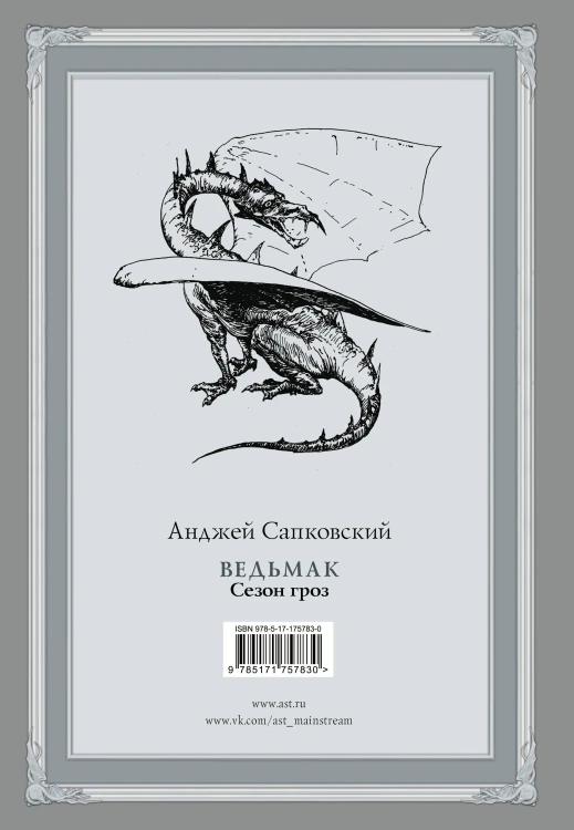 Ведьмак. Сезон гроз с иллюстрациями Дениса Гордеева (новый перевод)