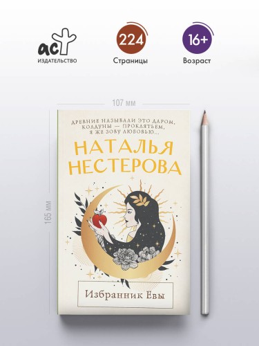 Избранник Евы