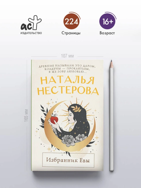 Избранник Евы