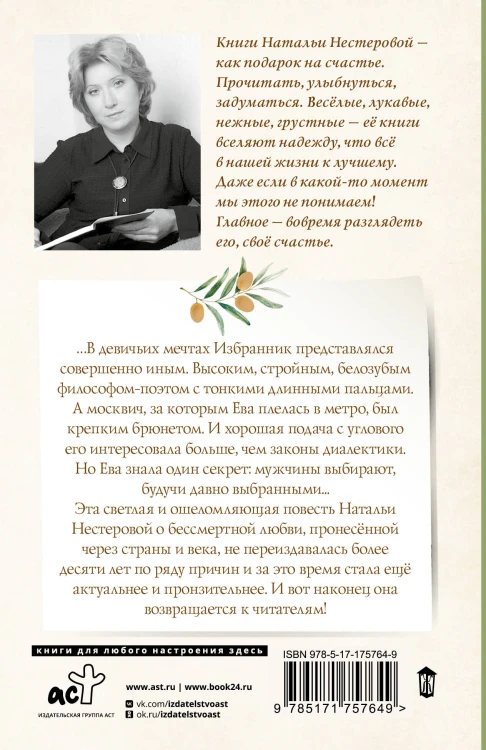 Избранник Евы