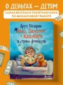 Макс, Банкнот и Капибара в стране финансов