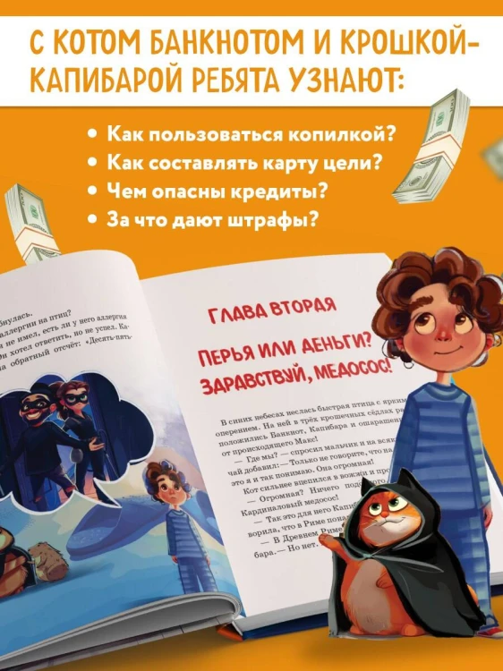 Макс, Банкнот и Капибара в стране финансов