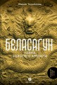 Беласагун. Тайна золотого амулета