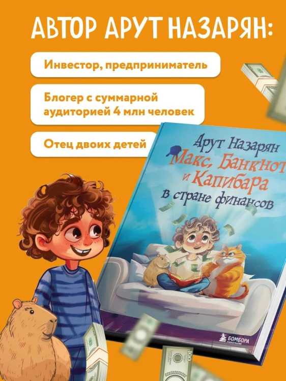 Макс, Банкнот и Капибара в стране финансов