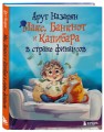 Макс, Банкнот и Капибара в стране финансов