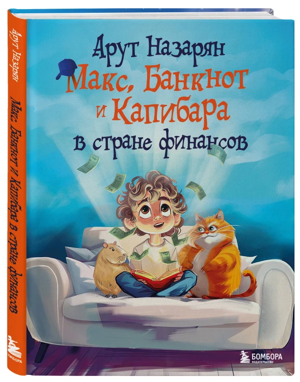Макс, Банкнот и Капибара в стране финансов