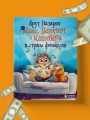 Макс, Банкнот и Капибара в стране финансов