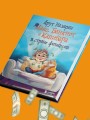 Макс, Банкнот и Капибара в стране финансов
