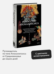Искусство Апокалипсиса. Средневековые манускрипты, книга за семью печатями, Небесный Иерусалим и другие образы конца света