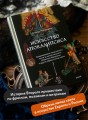 Искусство Апокалипсиса. Средневековые манускрипты, книга за семью печатями, Небесный Иерусалим и другие образы конца света