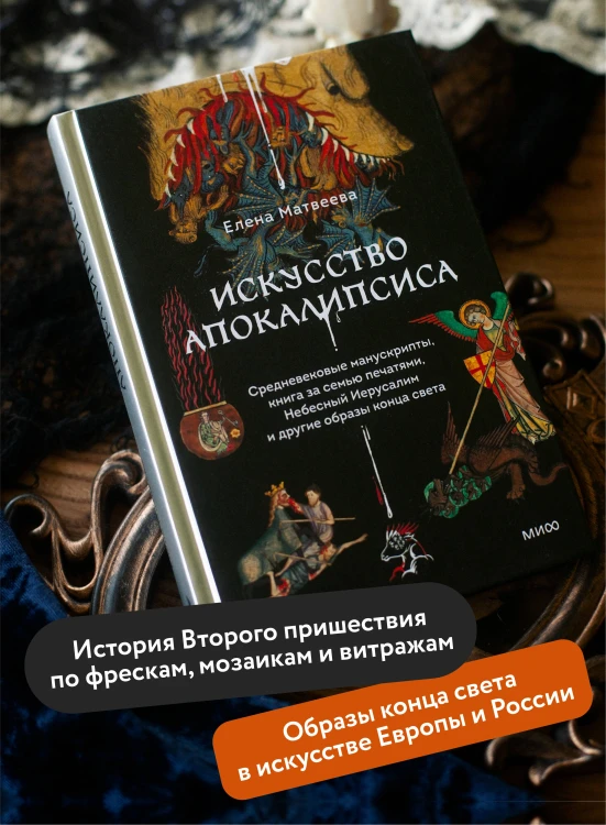 Искусство Апокалипсиса. Средневековые манускрипты, книга за семью печатями, Небесный Иерусалим и другие образы конца света