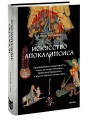 Искусство Апокалипсиса. Средневековые манускрипты, книга за семью печатями, Небесный Иерусалим и другие образы конца света
