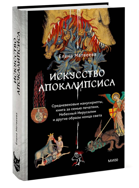 Искусство Апокалипсиса. Средневековые манускрипты, книга за семью печатями, Небесный Иерусалим и другие образы конца света