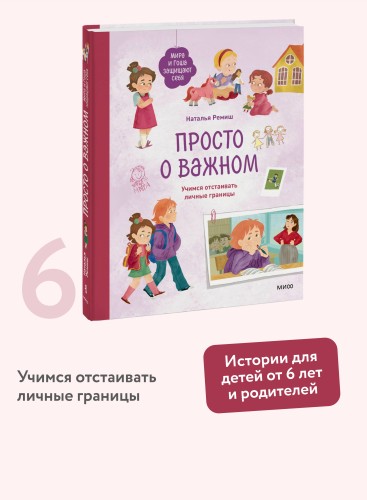 Просто о важном. Мира и Гоша защищают себя. Учимся отстаивать личные границы