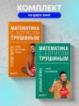 Комплект из 2-х книг: Математика с Борисом Трушиным (ИК)
