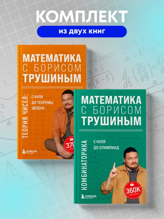 Комплект из 2-х книг: Математика с Борисом Трушиным (ИК)