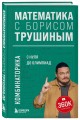 Комплект из 2-х книг: Математика с Борисом Трушиным (ИК)