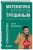 Комплект из 2-х книг: Математика с Борисом Трушиным (ИК)
