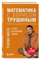 Комплект из 2-х книг: Математика с Борисом Трушиным (ИК)
