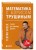 Комплект из 2-х книг: Математика с Борисом Трушиным (ИК)