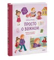 Просто о важном. Мира и Гоша защищают себя. Учимся отстаивать личные границы