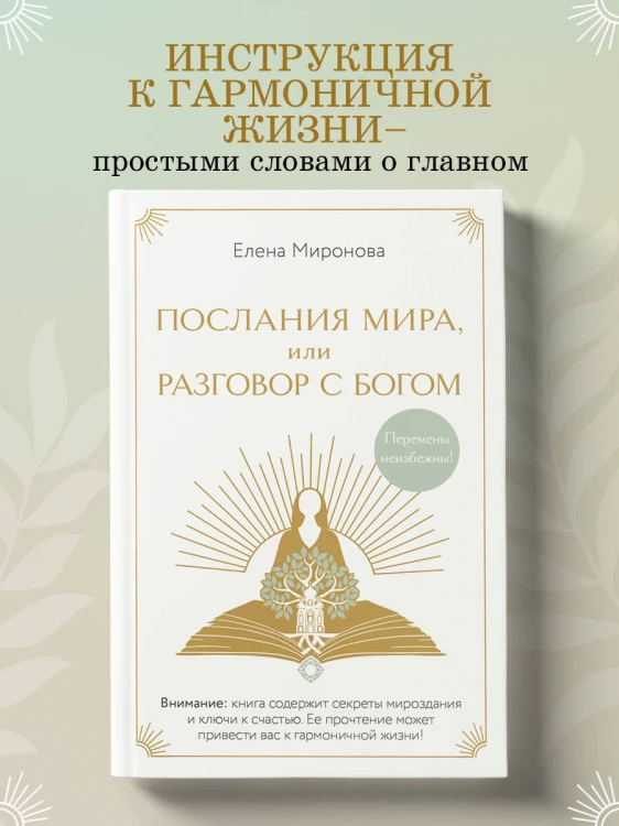 Послания Мира, или Разговор с Богом