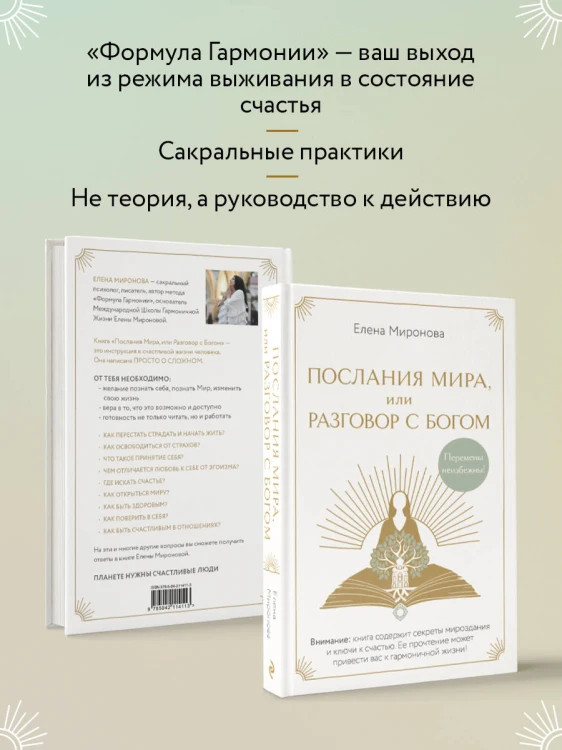 Послания Мира, или Разговор с Богом