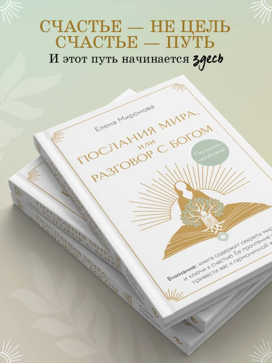 Послания Мира, или Разговор с Богом