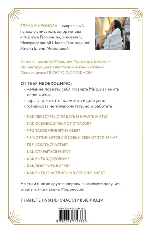 Послания Мира, или Разговор с Богом
