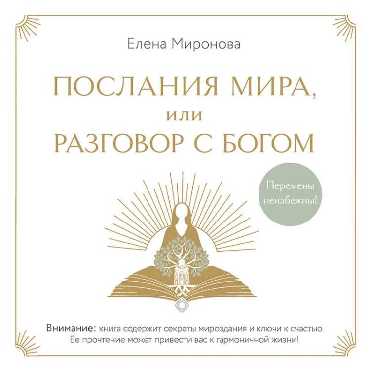 Послания Мира, или Разговор с Богом