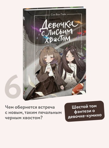 Девочка с лисьим хвостом. Том 6