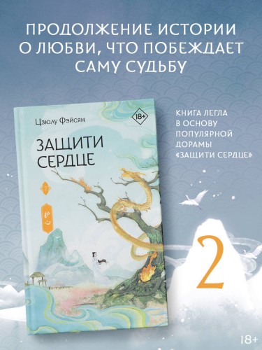 Защити сердце. Книга 2