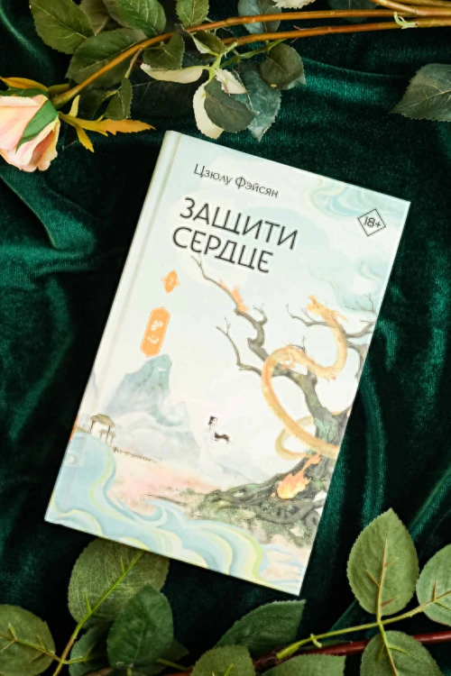 Защити сердце. Книга 2