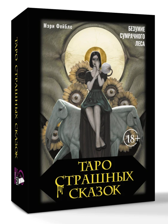 Таро страшных сказок. Безумие сумрачного леса