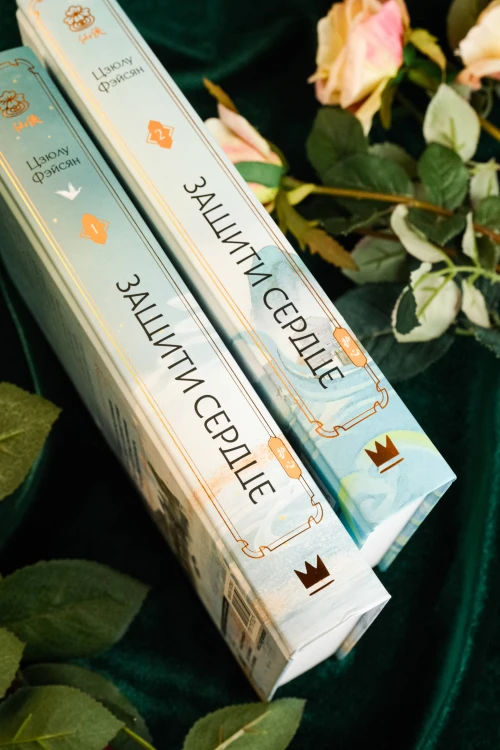 Защити сердце. Книга 2