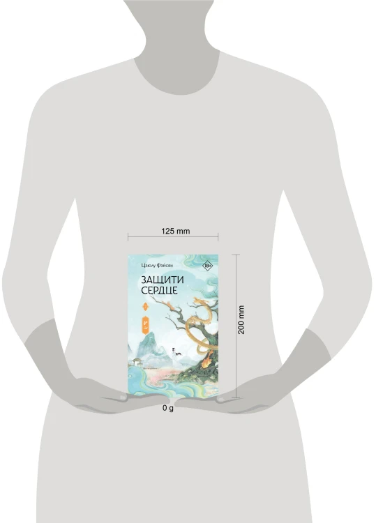 Защити сердце. Книга 2